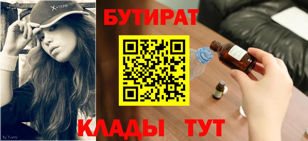 Бутират BDO 33%  Вход с VPN  Кызыл 